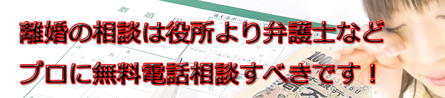 台東区で離婚相談するなら区役所より弁護士等プロに無料電話相談です!